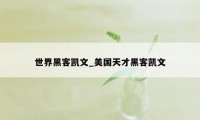 世界黑客凯文_美国天才黑客凯文