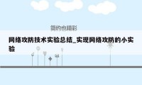 网络攻防技术实验总结_实现网络攻防的小实验