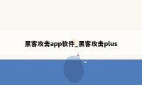 黑客攻击app软件_黑客攻击plus