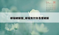 邮箱破解版_邮箱支付白吾爱破解