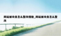 网站被攻击怎么整改措施_网站被攻击怎么整改