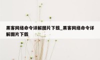 黑客网络命令详解图片下载_黑客网络命令详解图片下载