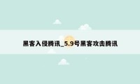 黑客入侵腾讯_5.9号黑客攻击腾讯