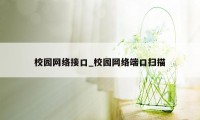 校园网络接口_校园网络端口扫描