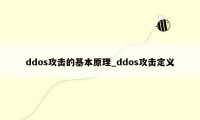 ddos攻击的基本原理_ddos攻击定义