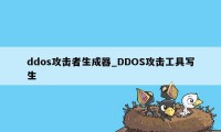 ddos攻击者生成器_DDOS攻击工具写生