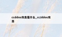 ccddos攻击是什么_cc/ddos攻击