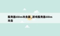 服务器ddos攻击器_游戏服务器ddos攻击