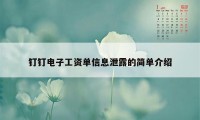 钉钉电子工资单信息泄露的简单介绍