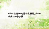 ddos攻击100g是什么意思_ddos攻击10G多少钱