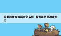 服务器被攻击后会怎么样_服务器恶意攻击后门