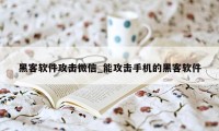 黑客软件攻击微信_能攻击手机的黑客软件