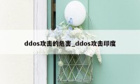 ddos攻击的危害_ddos攻击印度