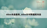 ddos攻击服务_ddos针对数据库攻击