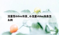 流量型ddos攻击_小流量ddos攻击怎么防