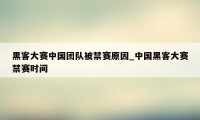 黑客大赛中国团队被禁赛原因_中国黑客大赛禁赛时间