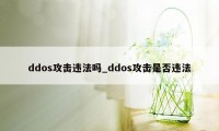 ddos攻击违法吗_ddos攻击是否违法