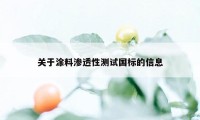 关于涂料渗透性测试国标的信息