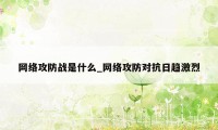 网络攻防战是什么_网络攻防对抗日趋激烈