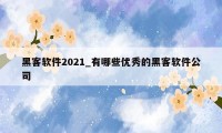 黑客软件2021_有哪些优秀的黑客软件公司