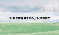 etc信息被盗用怎么办_etc泄露信息