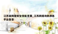 江苏省网络安全技能竞赛_江苏网络攻防演练平台登录