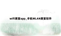 wifi黑客app_手机WLAN黑客软件