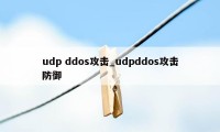 udp ddos攻击_udpddos攻击防御