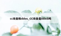 cc攻击和ddos_CC攻击是DDoS吗
