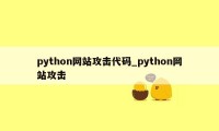 python网站攻击代码_python网站攻击