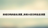 防疫扫码的隐私泄露_防疫小区扫码信息泄露