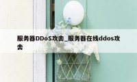 服务器DDoS攻击_服务器在线ddos攻击