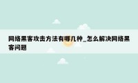 网络黑客攻击方法有哪几种_怎么解决网络黑客问题