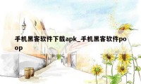 手机黑客软件下载apk_手机黑客软件poop