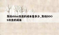 发动ddos攻击的成本是多少_发动DDOS攻击的成本