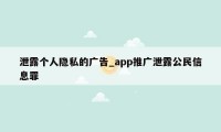 泄露个人隐私的广告_app推广泄露公民信息罪