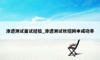 渗透测试面试经验_渗透测试秋招网申成功率