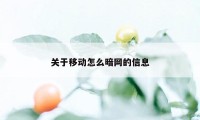 关于移动怎么暗网的信息