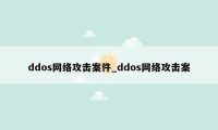 ddos网络攻击案件_ddos网络攻击案