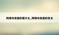 网络攻击指的是什么_网络攻击面的定义