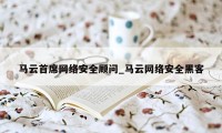 马云首席网络安全顾问_马云网络安全黑客