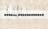 黑客键盘app_黑客敲击键盘视频教程免费