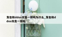 发包和ddos攻击一样吗为什么_发包和ddos攻击一样吗