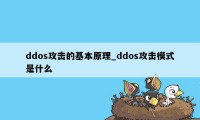 ddos攻击的基本原理_ddos攻击模式是什么