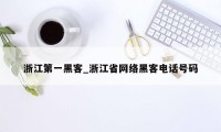 浙江第一黑客_浙江省网络黑客电话号码