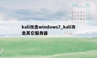 kali攻击windows7_kali攻击其它服务器