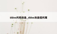 ddos代码攻击_ddos攻击招代理