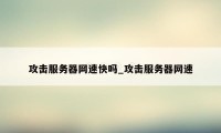 攻击服务器网速快吗_攻击服务器网速