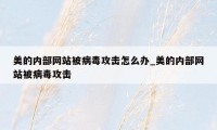 美的内部网站被病毒攻击怎么办_美的内部网站被病毒攻击