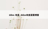 ddos 攻击_ddos攻击菠菜博客